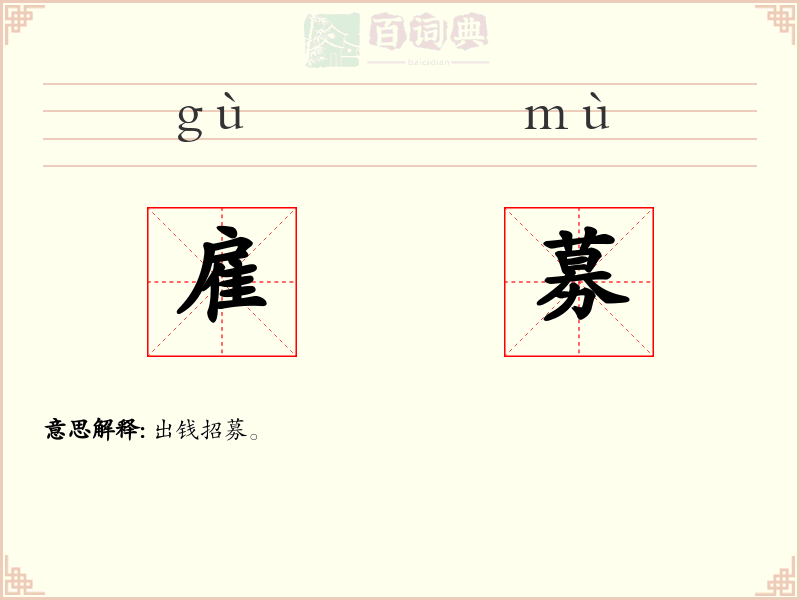雇募