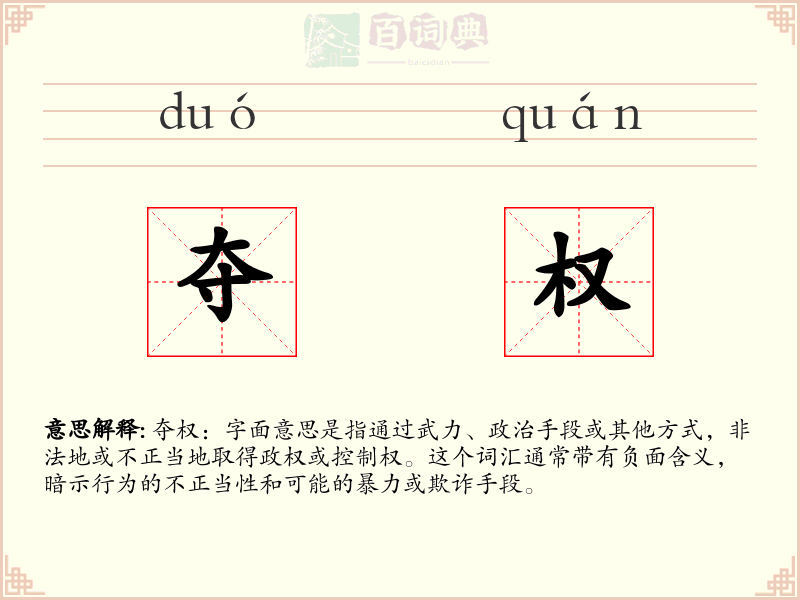 夺权