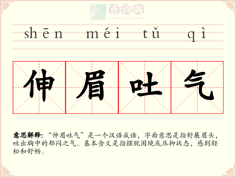 伸眉吐气
