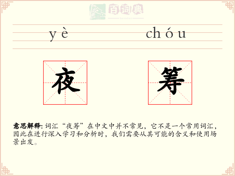 夜筹