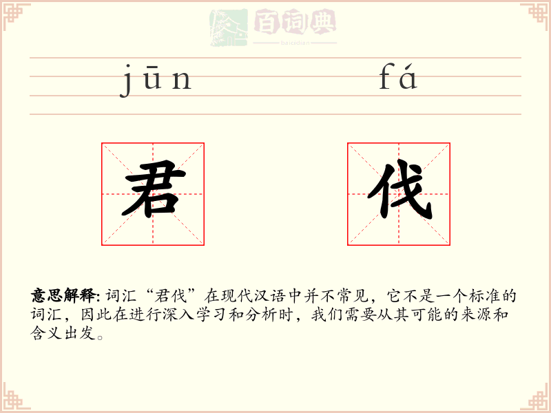君伐