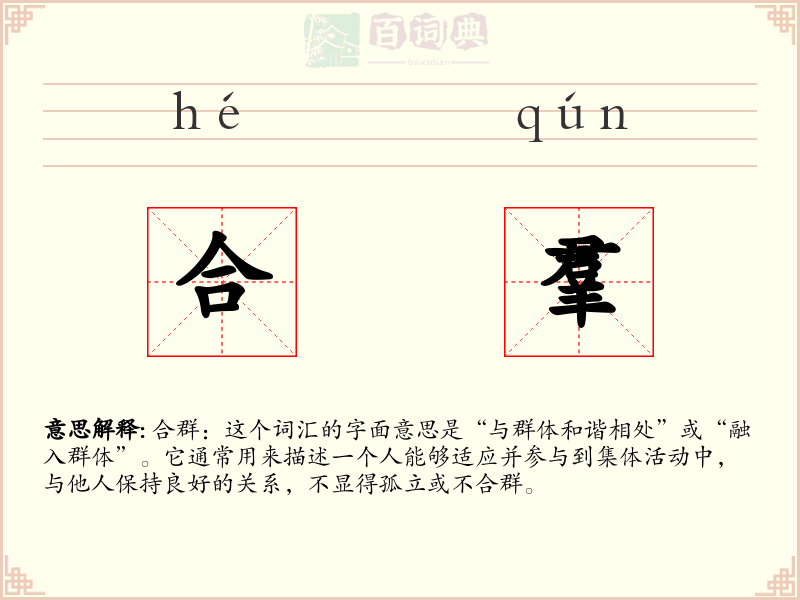 合羣