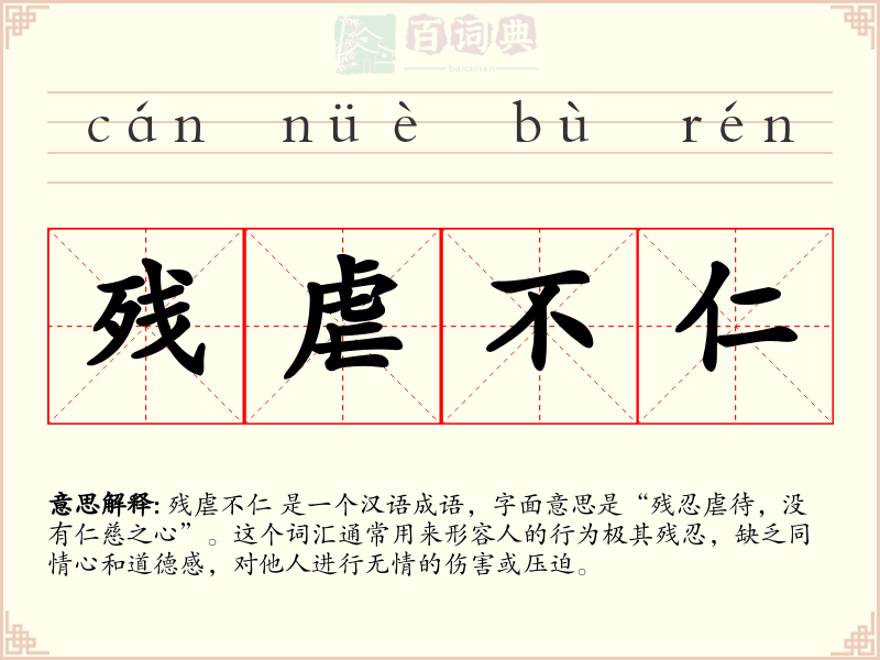 残虐不仁