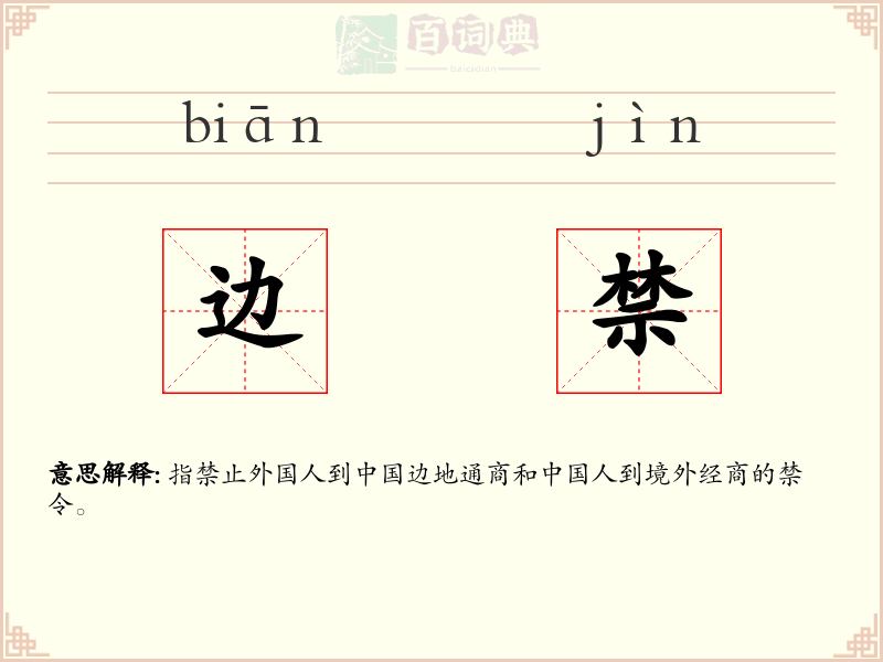 边禁