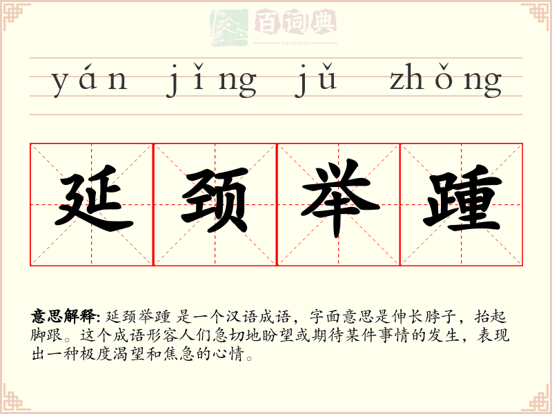 延颈举踵