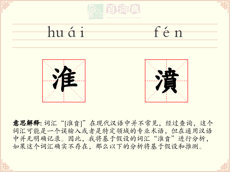 淮濆