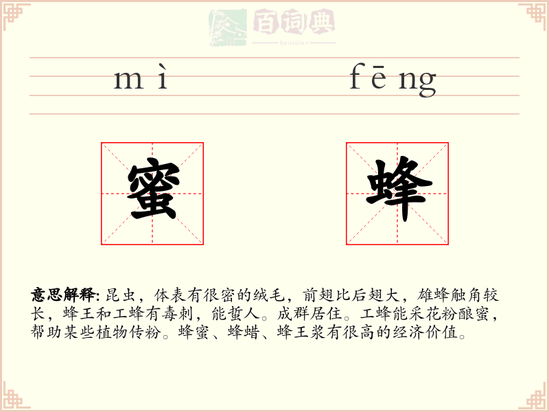 蜜蜂