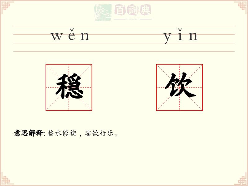 穏饮