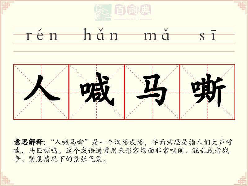人喊马嘶