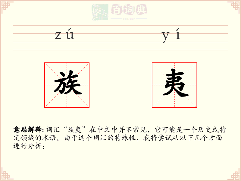 族夷