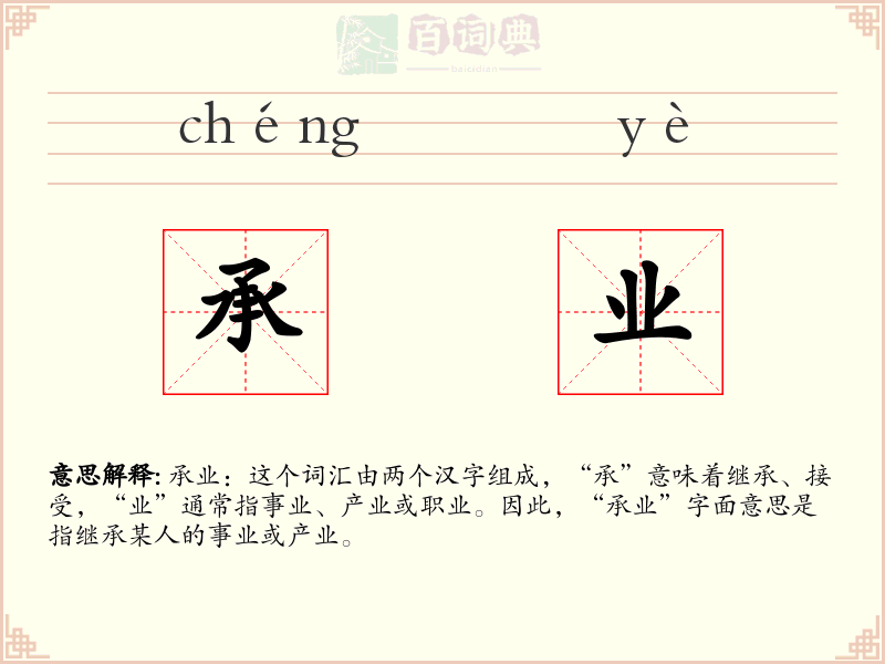 承业