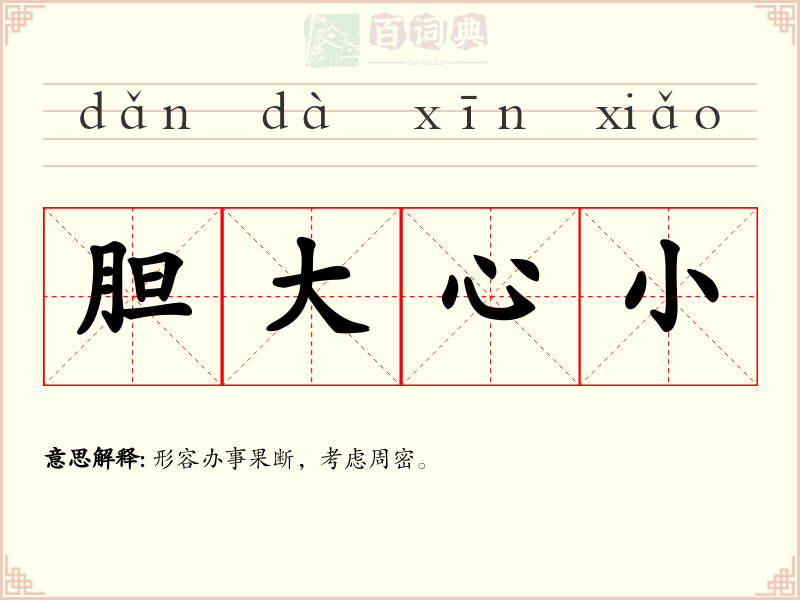 胆大心小