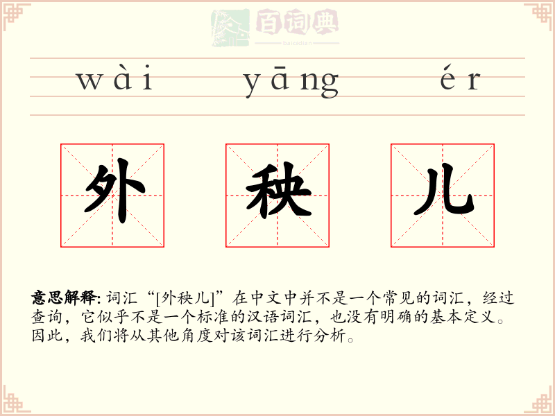 外秧儿