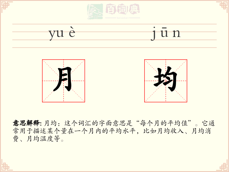 月均