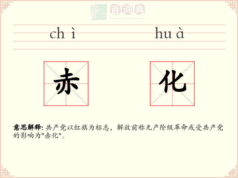 赤化