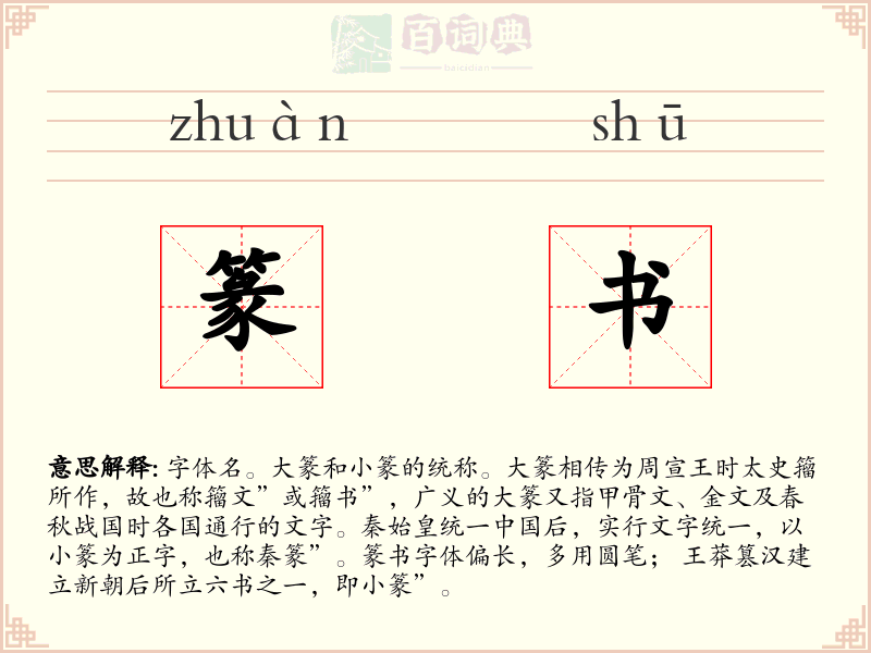 篆书