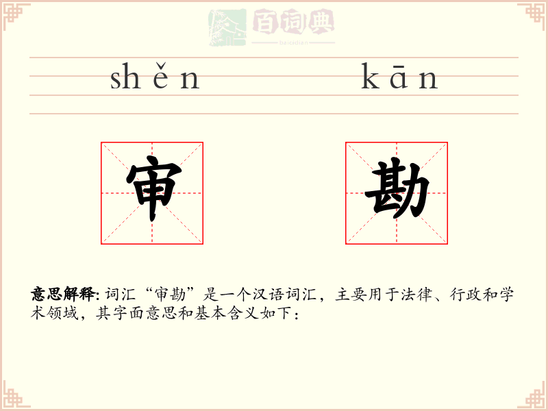 审勘