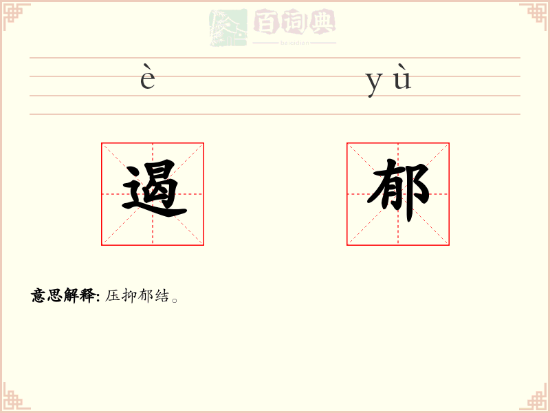 遏郁