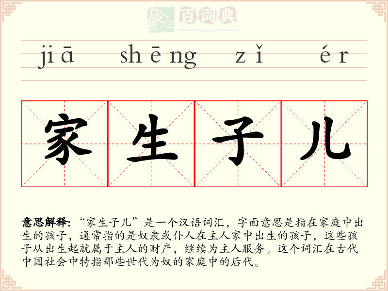 家生子儿