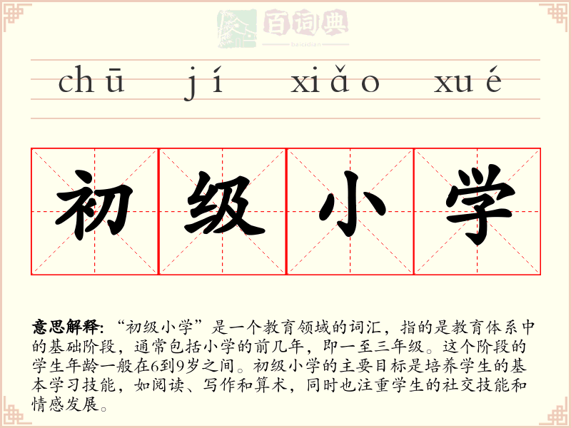初级小学