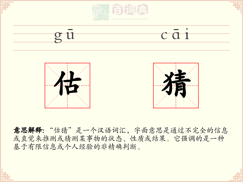 估猜
