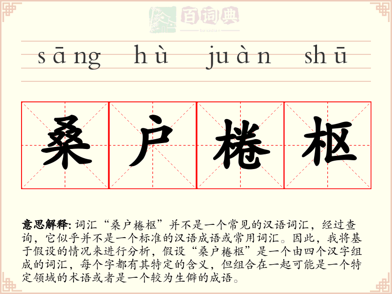 桑户棬枢