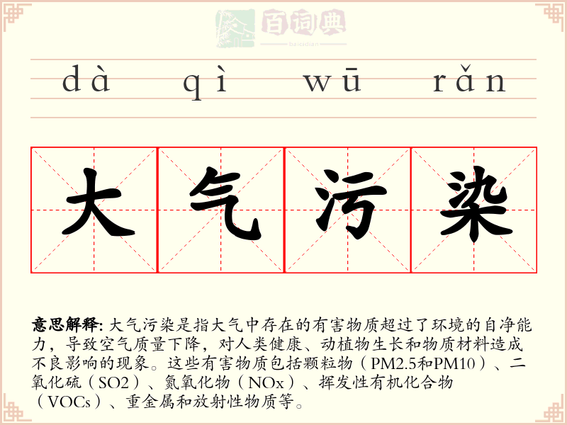 大气污染