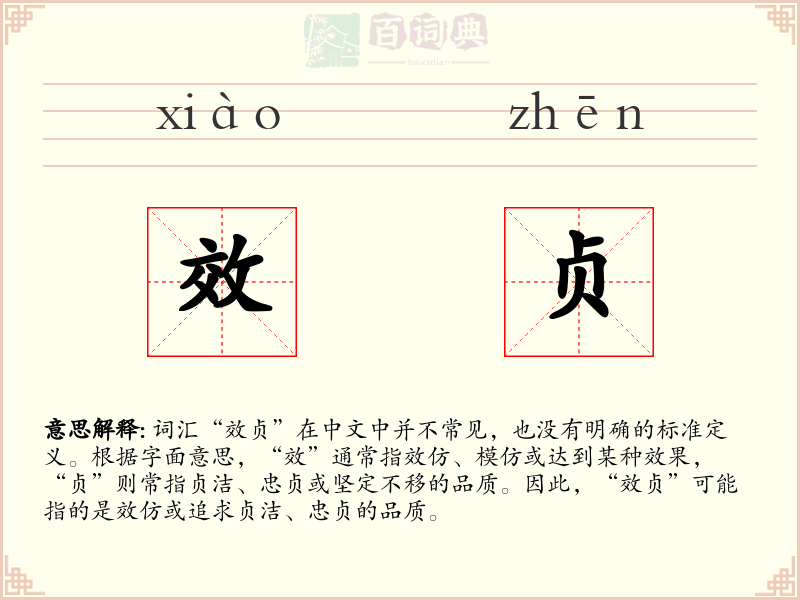 效贞