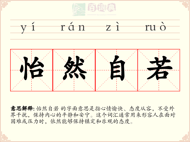 怡然自若