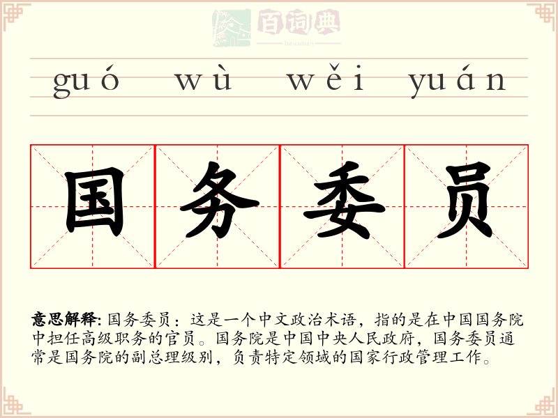 国务委员