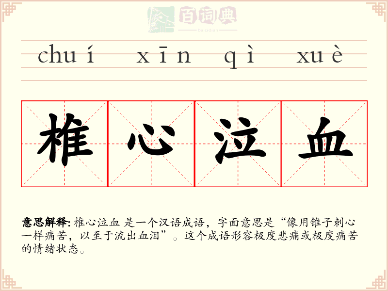椎心泣血