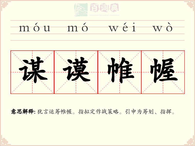 谋谟帷幄