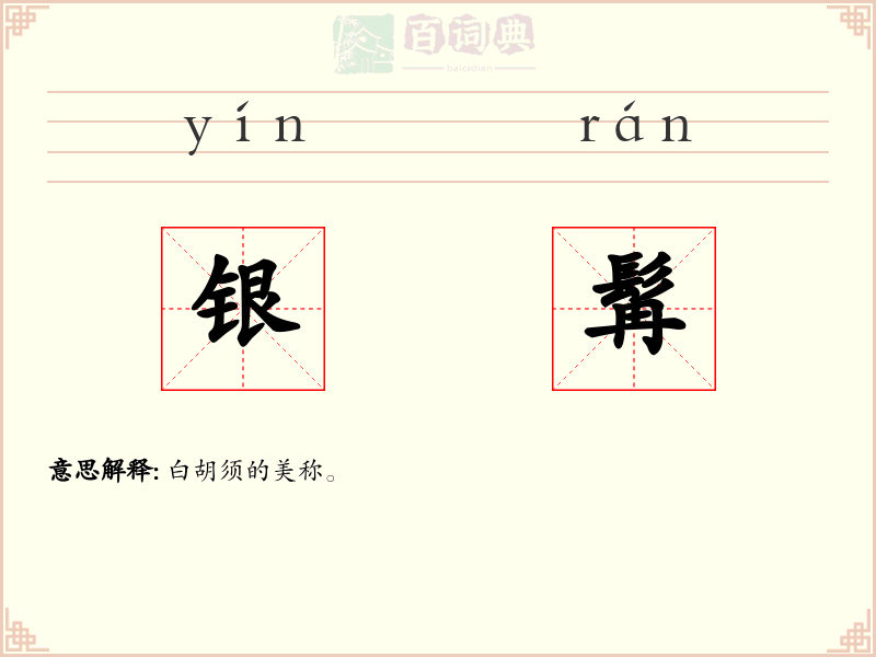 银髯