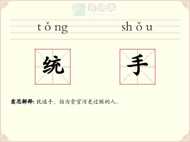 统手