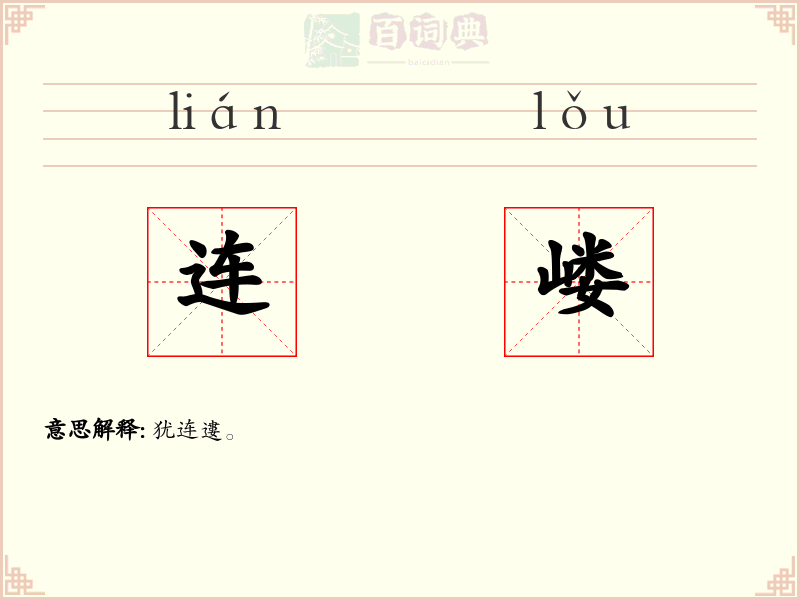 连嵝