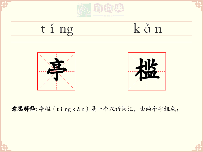 亭槛