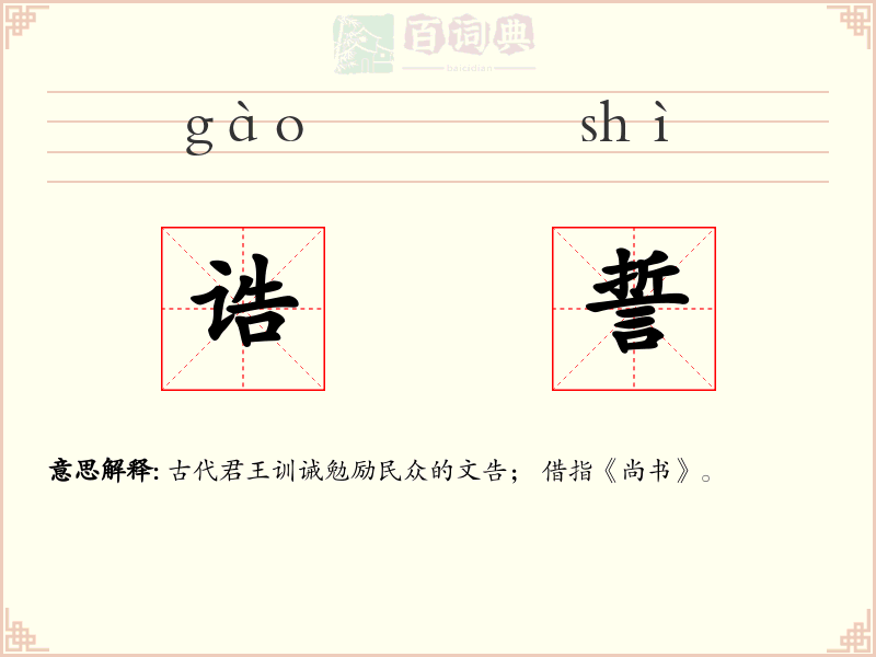 诰誓