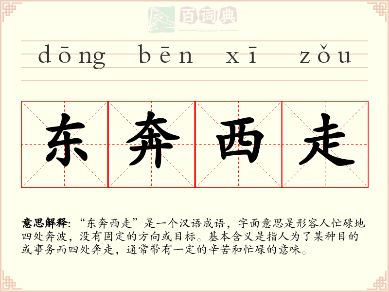 东奔西走