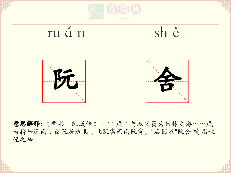阮舍