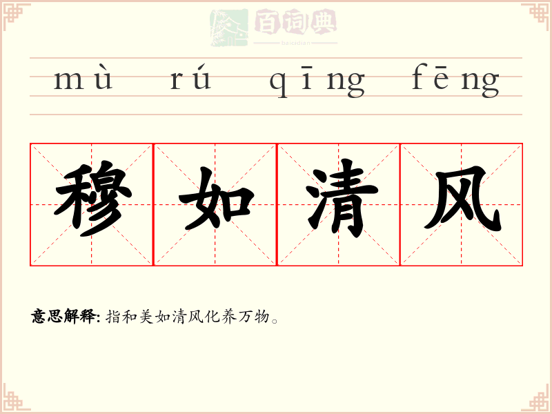 穆如清风