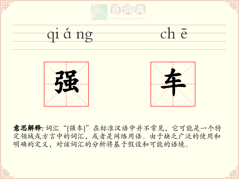 强车