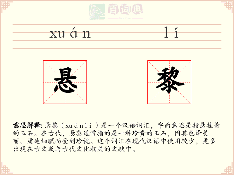 悬黎