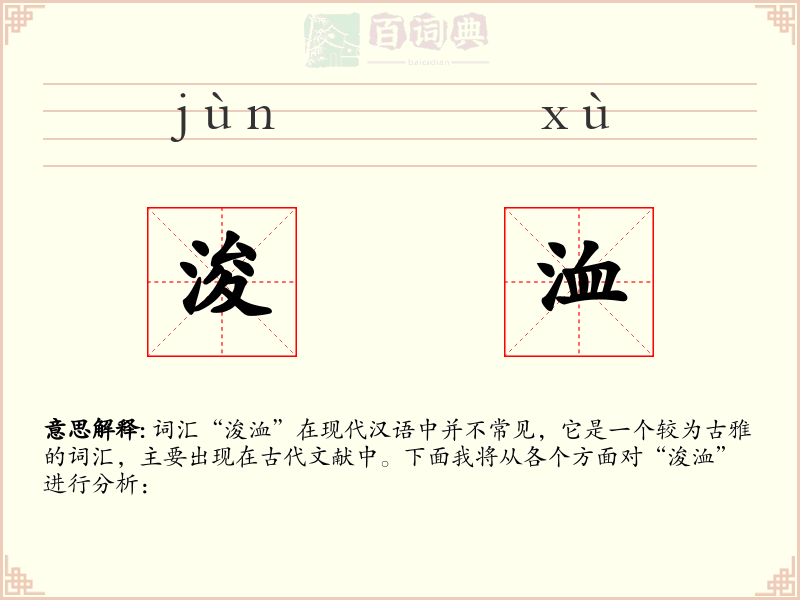 浚洫