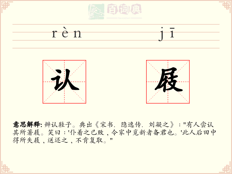 认屐