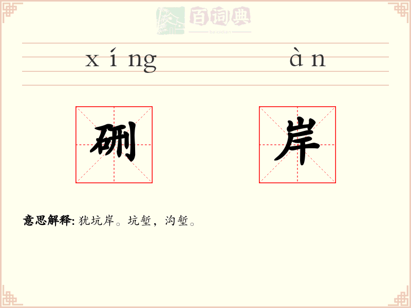 硎岸