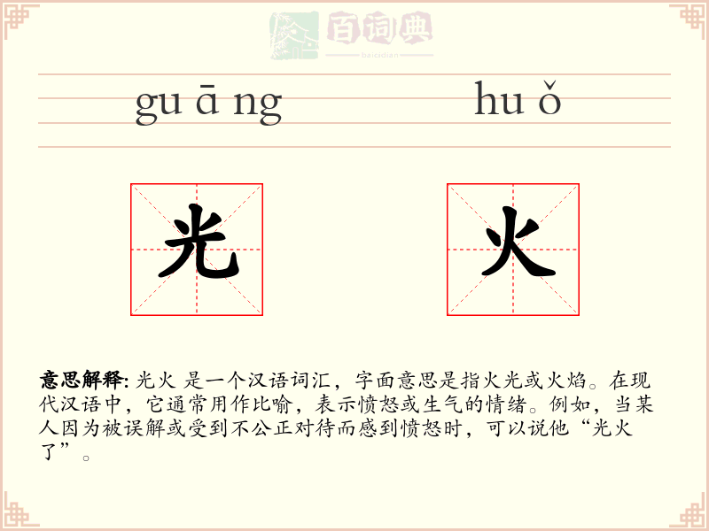 光火