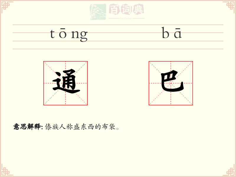 通巴