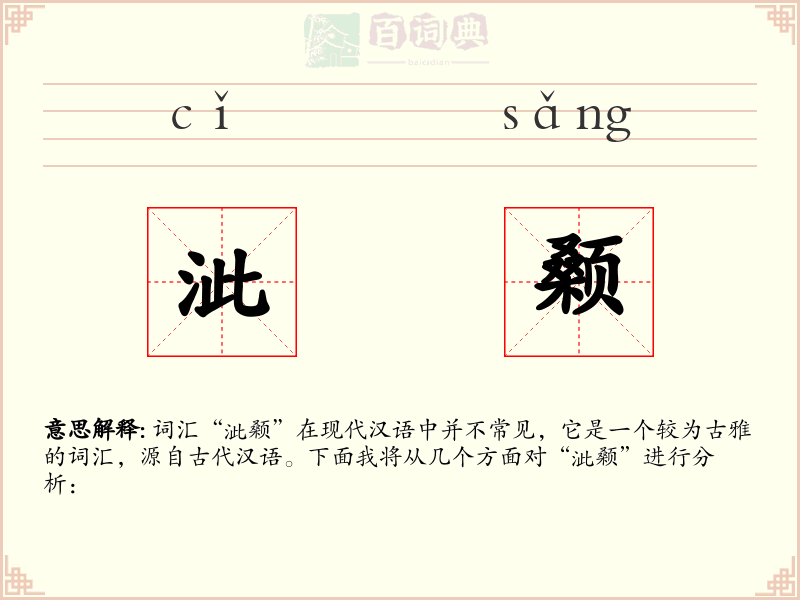 泚颡