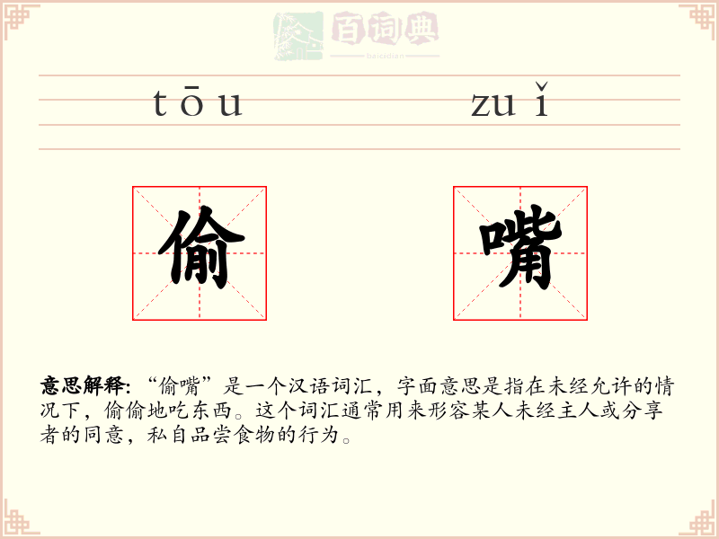 偷嘴