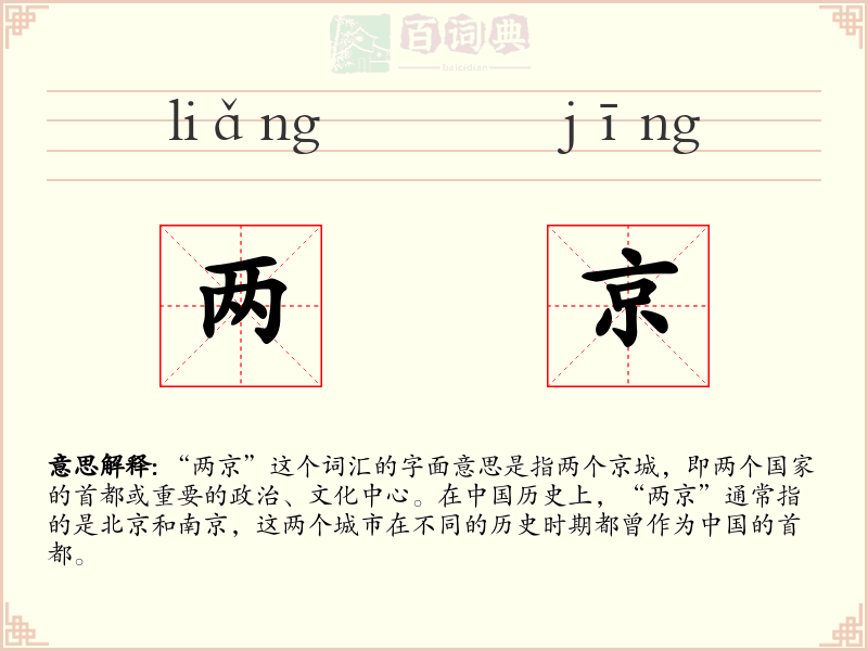 两京